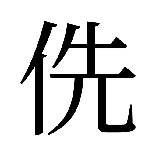 侁