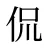 侃