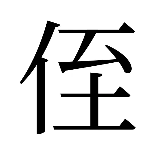 侄