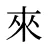 來