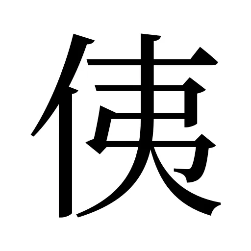 侇