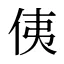 侇