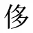侈