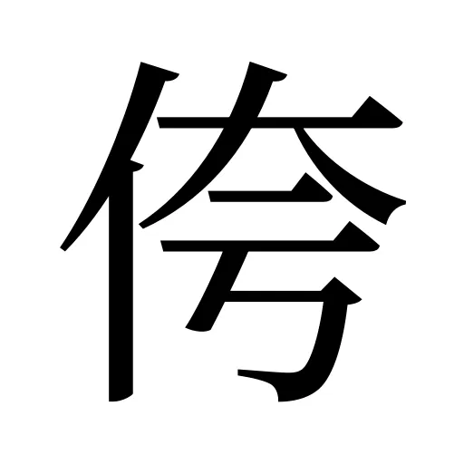 侉