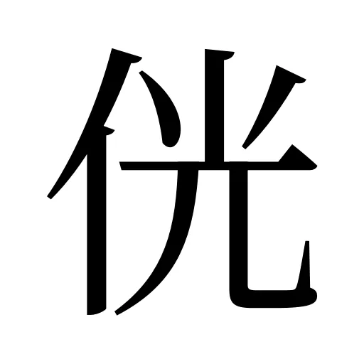 侊