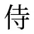 侍