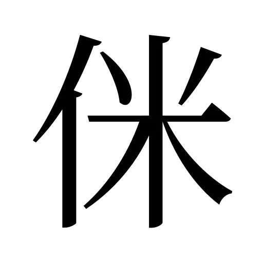 侎