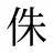 侏