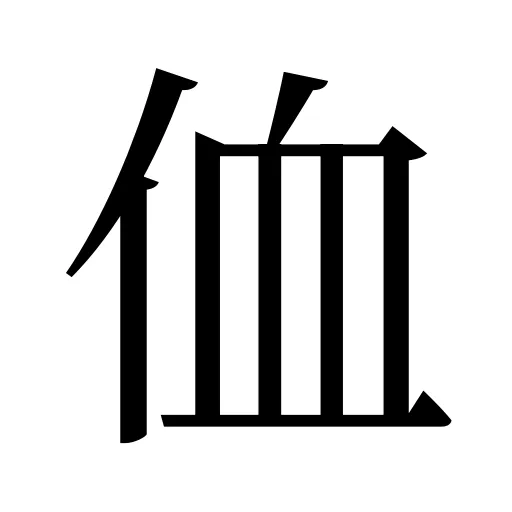 侐