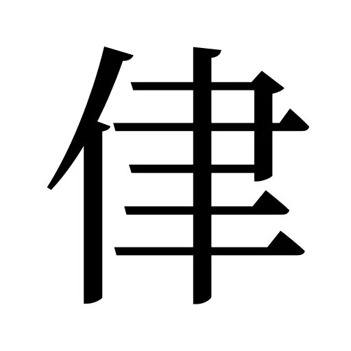 侓