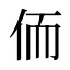 侕