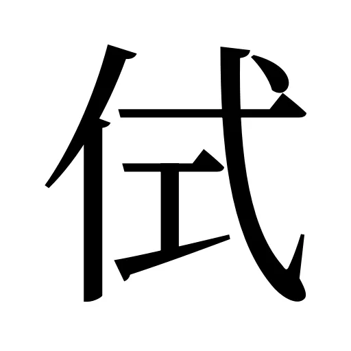 侙