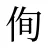 侚