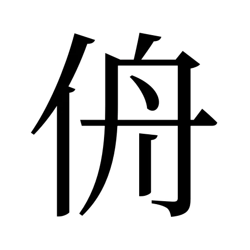 侜