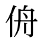 侜