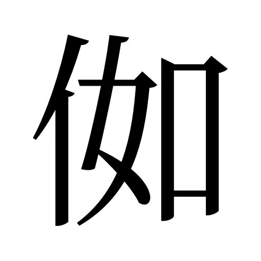 侞