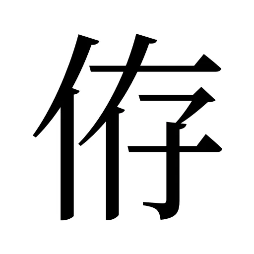 侟
