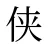 侠