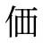 価