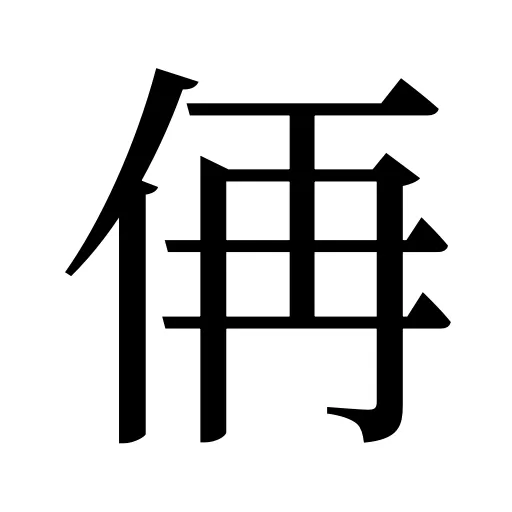 侢