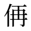 侢