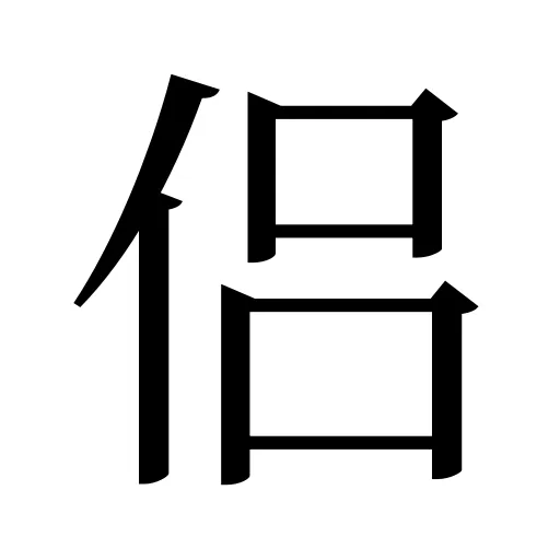 侣