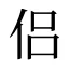 侣