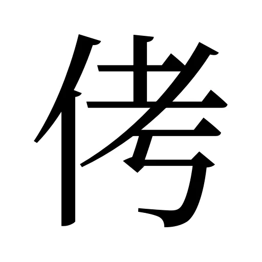 侤