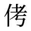 侤