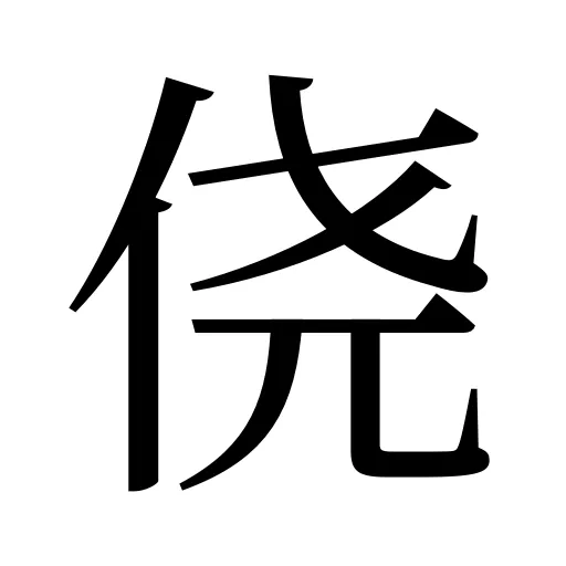 侥
