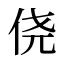 侥