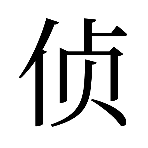侦