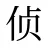 侦