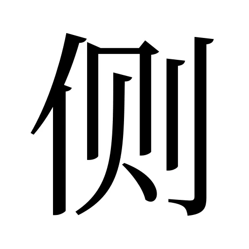 侧