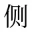 侧
