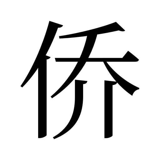 侨