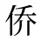 侨