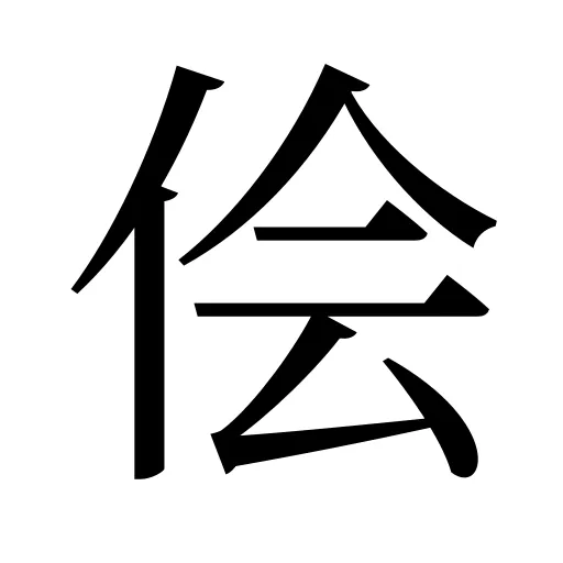 侩