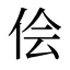 侩