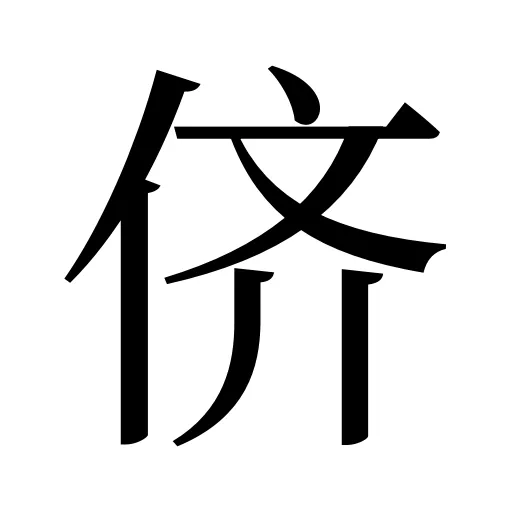 侪