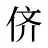 侪