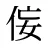 侫
