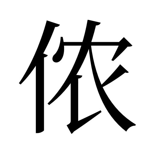 侬