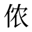 侬
