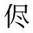 侭