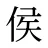 侯