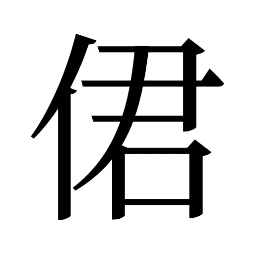 侰