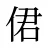 侰