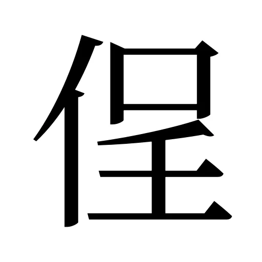 侱