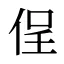 侱